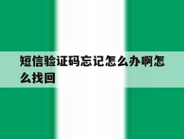 短信验证码忘记怎么办啊怎么找回