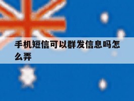 手机短信可以群发信息吗怎么弄