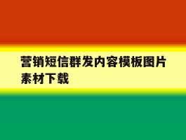 营销短信群发内容模板图片素材下载