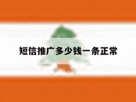 短信推广多少钱一条正常