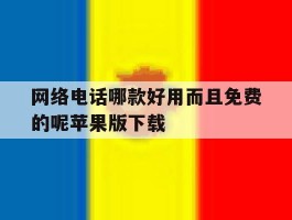 网络电话哪款好用而且免费的呢苹果版下载