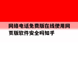 网络电话免费版在线使用网页版软件安全吗知乎