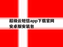 超级云短信app下载官网安卓版安装包