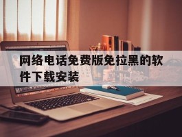 网络电话免费版免拉黑的软件下载安装