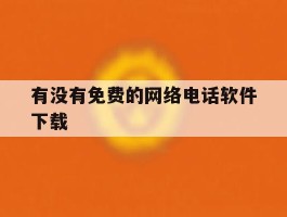 有没有免费的网络电话软件下载