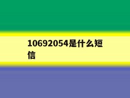 10692054是什么短信