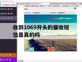 收到1069开头的催收短信是真的吗