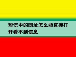 短信中的网址怎么能直接打开看不到信息