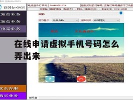 在线申请虚拟手机号码怎么弄出来