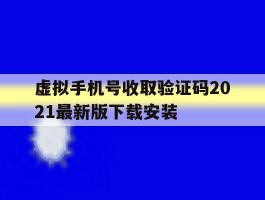 虚拟手机号收取验证码2021最新版下载安装