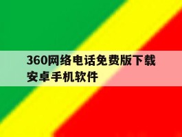360网络电话免费版下载安卓手机软件