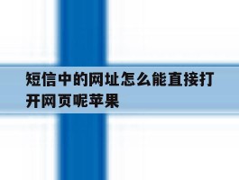 短信中的网址怎么能直接打开网页呢苹果