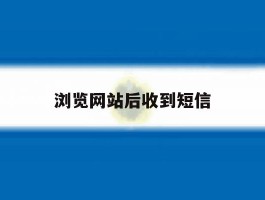 浏览网站后收到短信