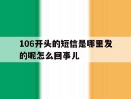 106开头的短信是哪里发的呢怎么回事儿