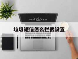 垃圾短信怎么拦截设置