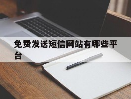 免费发送短信网站有哪些平台