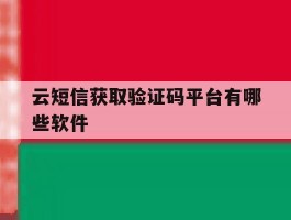云短信获取验证码平台有哪些软件