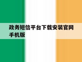 政务短信平台下载安装官网手机版