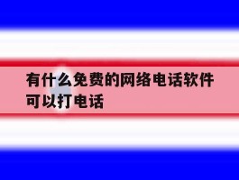 有什么免费的网络电话软件可以打电话