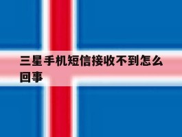 三星手机短信接收不到怎么回事