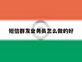 短信群发业务员怎么做的好