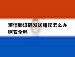 短信验证码发送错误怎么办啊安全吗
