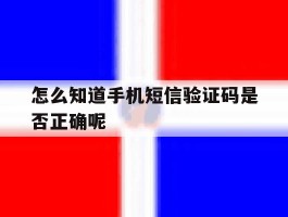 怎么知道手机短信验证码是否正确呢