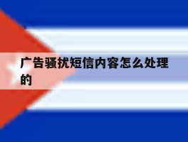 广告骚扰短信内容怎么处理的