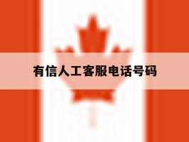 有信人工客服电话号码