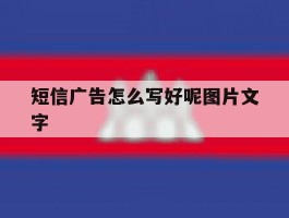 短信广告怎么写好呢图片文字