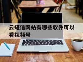 云短信网站有哪些软件可以看视频号