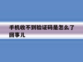 手机收不到验证码是怎么了回事儿