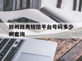 郑州政务短信平台号码多少啊查询
