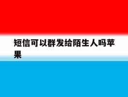 短信可以群发给陌生人吗苹果