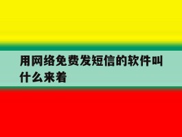 用网络免费发短信的软件叫什么来着