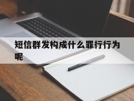 短信群发构成什么罪行行为呢