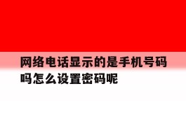 网络电话显示的是手机号码吗怎么设置密码呢