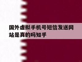 国外虚拟手机号短信发送网站是真的吗知乎