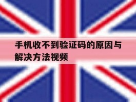 手机收不到验证码的原因与解决方法视频