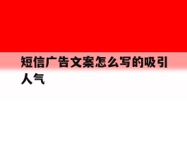 短信广告文案怎么写的吸引人气