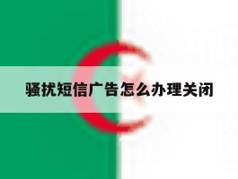 骚扰短信广告怎么办理关闭