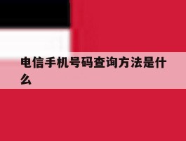 电信手机号码查询方法是什么