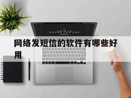 网络发短信的软件有哪些好用