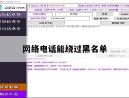 网络电话能绕过黑名单