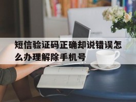 短信验证码正确却说错误怎么办理解除手机号