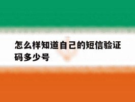 怎么样知道自己的短信验证码多少号
