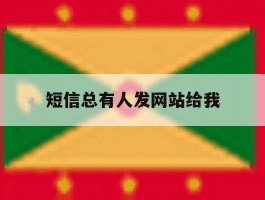 短信总有人发网站给我