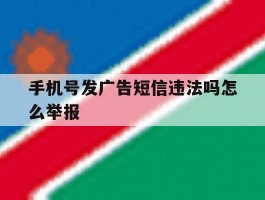 手机号发广告短信违法吗怎么举报