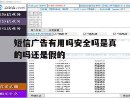 短信广告有用吗安全吗是真的吗还是假的