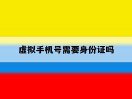虚拟手机号需要身份证吗